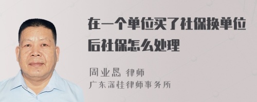 在一个单位买了社保换单位后社保怎么处理