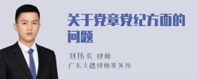 关于党章党纪方面的问题