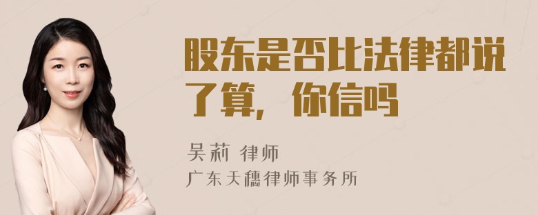 股东是否比法律都说了算，你信吗