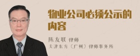 物业公司必须公示的内容