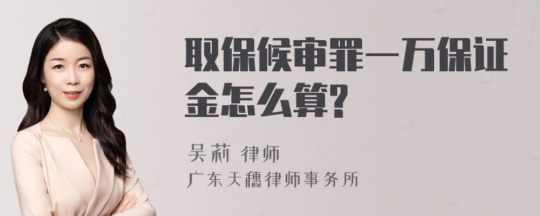 取保候审罪一万保证金怎么算?