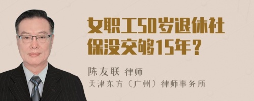 女职工50岁退休社保没交够15年？