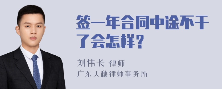 签一年合同中途不干了会怎样？