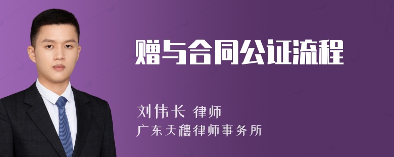 赠与合同公证流程