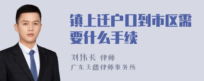 镇上迁户口到市区需要什么手续