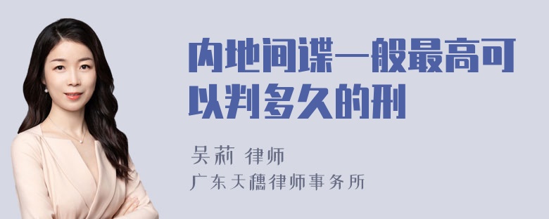 内地间谍一般最高可以判多久的刑