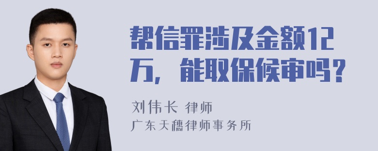 帮信罪涉及金额12万，能取保候审吗？