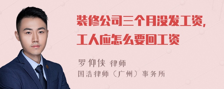 装修公司三个月没发工资,工人应怎么要回工资