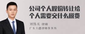 公司个人股份转让给个人需要交什么税费