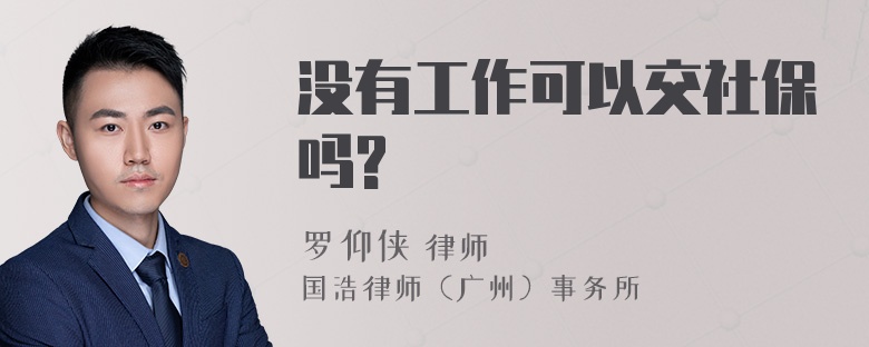 没有工作可以交社保吗?