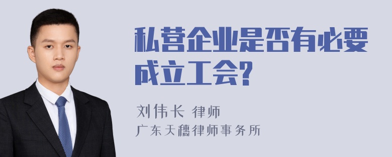 私营企业是否有必要成立工会?