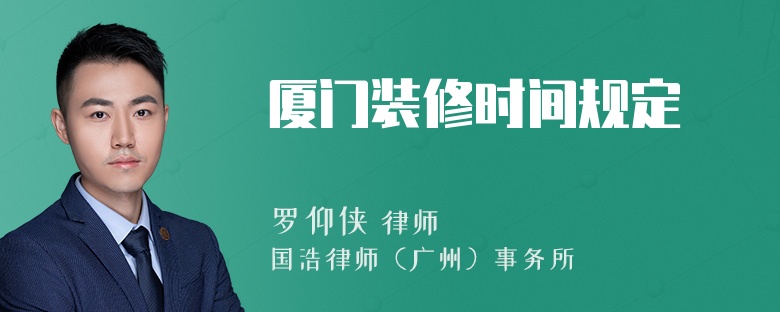 厦门装修时间规定