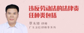 违反劳动法的法律责任种类包括