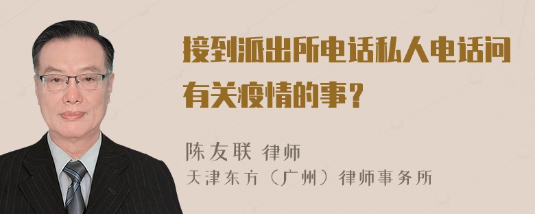 接到派出所电话私人电话问有关疫情的事？