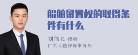 船舶留置权的取得条件有什么