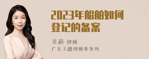 2023年船舶如何登记的备案