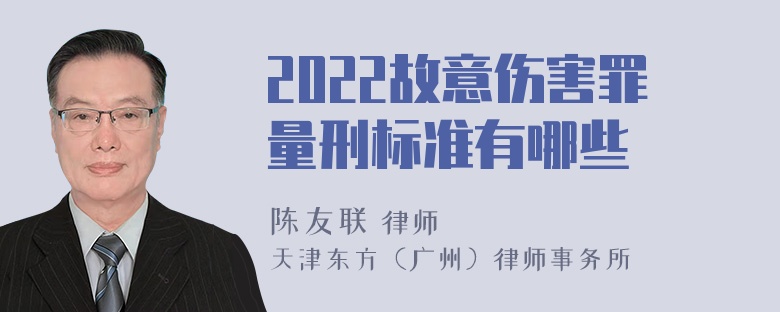 2022故意伤害罪量刑标准有哪些