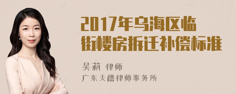 2017年乌海区临街楼房拆迁补偿标准