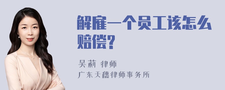 解雇一个员工该怎么赔偿?