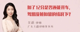 扣了12分是否还能开车,驾照没被扣留的情况下？