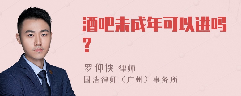 酒吧未成年可以进吗?