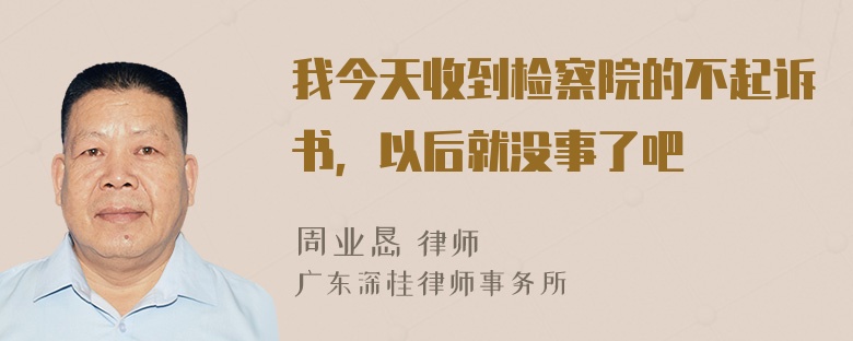 我今天收到检察院的不起诉书，以后就没事了吧