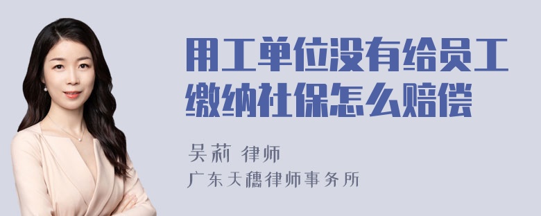 用工单位没有给员工缴纳社保怎么赔偿