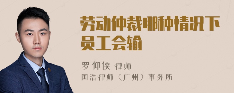 劳动仲裁哪种情况下员工会输