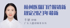 杭州医保门诊报销新规定2023年最新