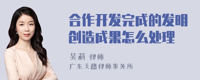 合作开发完成的发明创造成果怎么处理