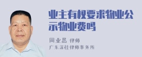 业主有权要求物业公示物业费吗