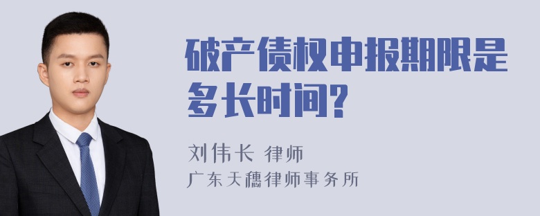 破产债权申报期限是多长时间?