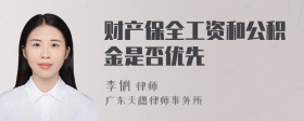 财产保全工资和公积金是否优先