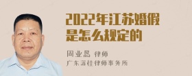 2022年江苏婚假是怎么规定的