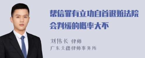 帮信罪有立功自首退赃法院会判缓的概率大不