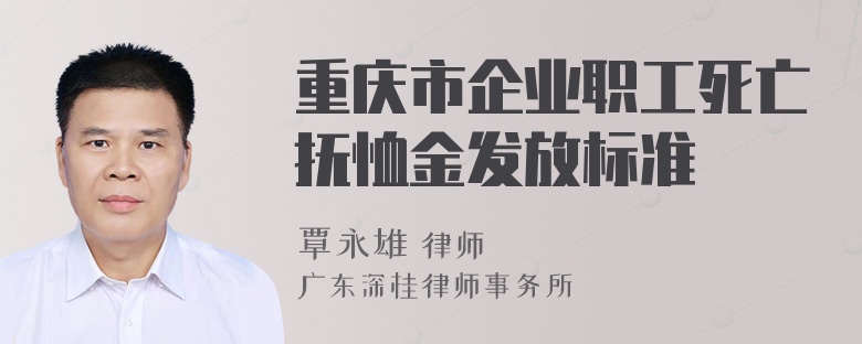 重庆市企业职工死亡抚恤金发放标准