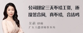 公司规定三天不给工资，还没签合同，真不给，合法吗