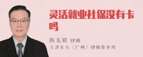 灵活就业社保没有卡吗