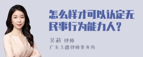 怎么样才可以认定无民事行为能力人？