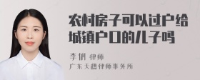 农村房子可以过户给城镇户口的儿子吗