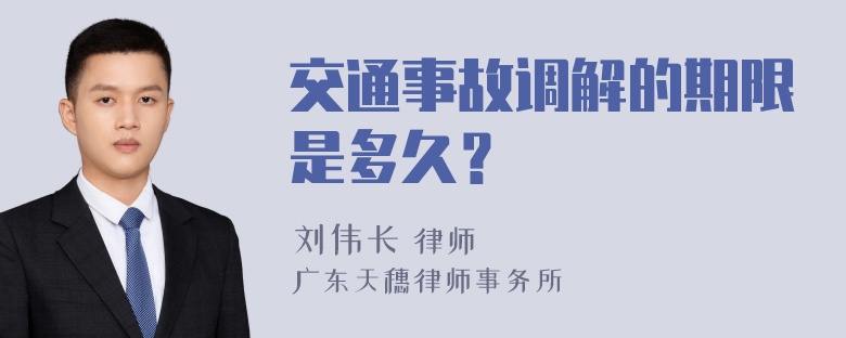 交通事故调解的期限是多久？