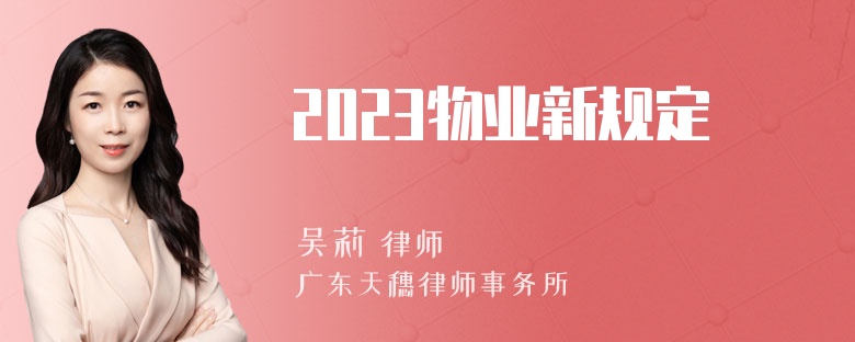 2023物业新规定