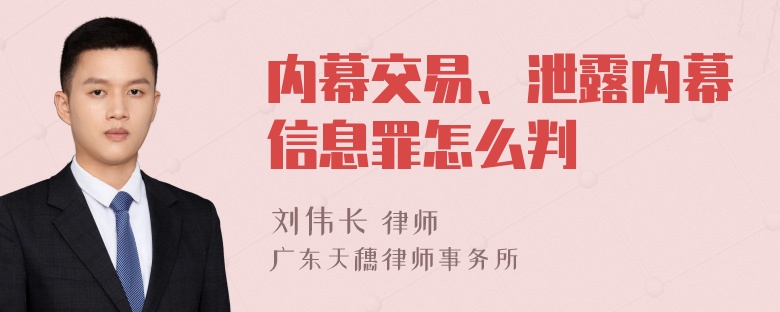 内幕交易、泄露内幕信息罪怎么判