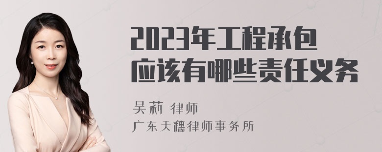 2023年工程承包应该有哪些责任义务