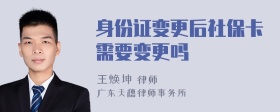 身份证变更后社保卡需要变更吗