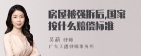 房屋被强拆后,国家按什么赔偿标准