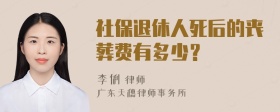 社保退休人死后的丧葬费有多少？