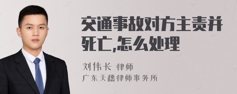 交通事故对方主责并死亡,怎么处理