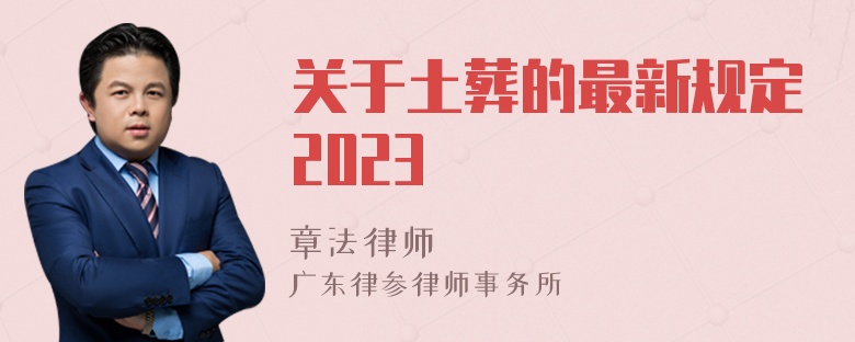 关于土葬的最新规定2023