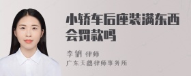 小轿车后座装满东西会罚款吗